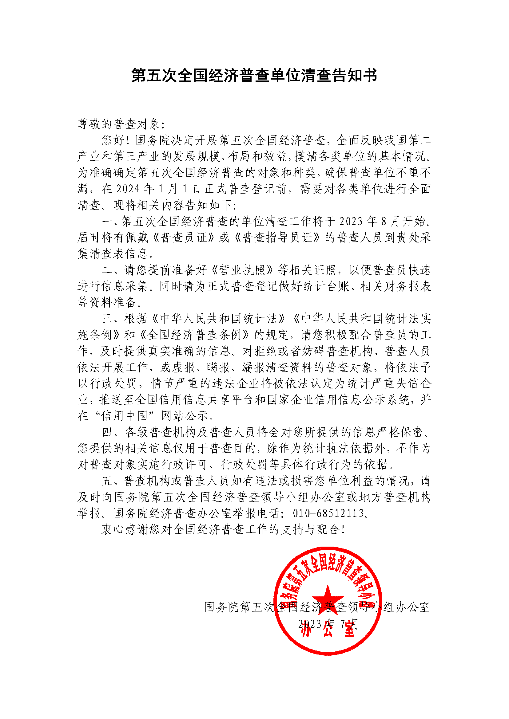 第五次全國經(jīng)濟普查單位清查告知書(shū).png